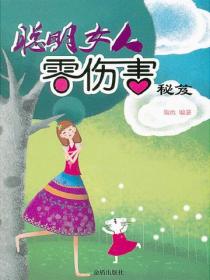 聪明女人零伤害秘籍