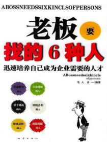 老板要找的6种人
