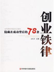 隐藏在成功背后的78条创业铁律