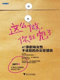 這麽做，你就完了