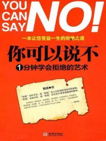 你可以说不：1分钟学会拒绝的艺术