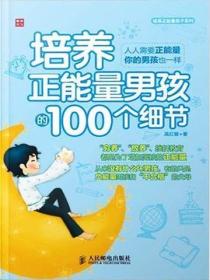 培养正能量男孩100个细节