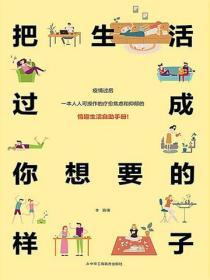 把生活过成你想要的样子