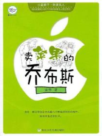 卖苹果的乔布斯