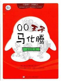 QQ王子马化腾