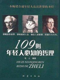 109则年轻人必知的哲理