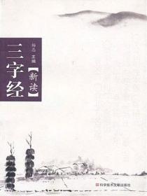 三字经新读