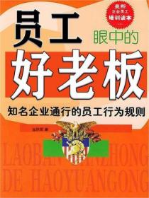 员工眼中的好老板