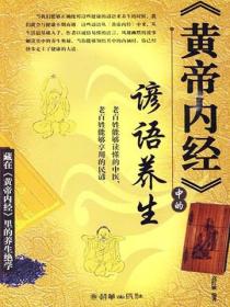 《黄帝内经》中的谚语养生