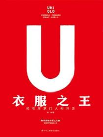 衣服之王：优衣库掌门人柳井正