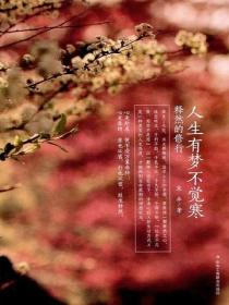 人生有梦不觉寒