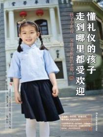 懂礼仪的孩子，走到哪里都受欢迎