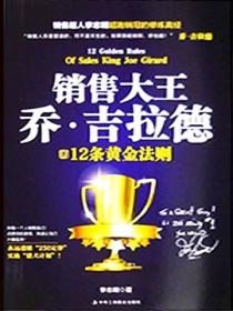 销售大王乔·吉拉德的12条黄金法则
