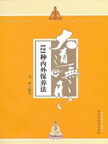 大道无形：121种内外保养法