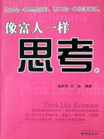 像富人一样思考
