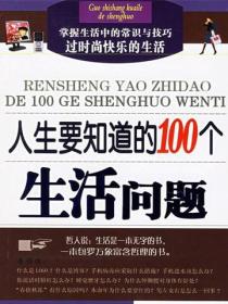 人生要知道的100个生活问题