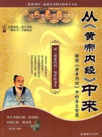 从《黄帝内经》中来