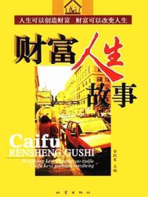 财富人生故事