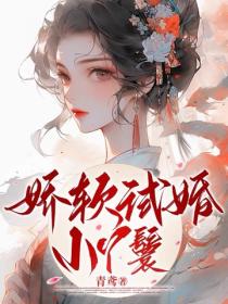 娇软试婚小丫鬟