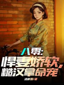 八零：悍妻娇软，糙汉拿命宠