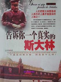 告诉你一个真实的斯大林