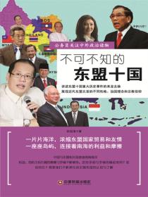 不可不知的东盟十国