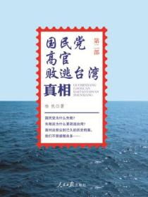 国民党高官败逃台湾真相(第二部）