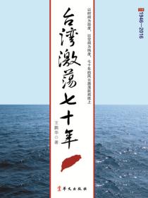 台湾激荡七十年