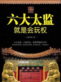 中国古代六大太监就是会玩权