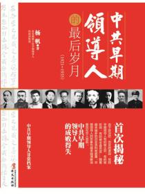 中共早期领导人的最后岁月