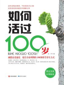 如何活过100岁
