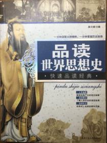 品读世界思想史