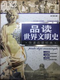 品读世界文明史