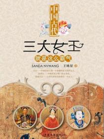 中国古代三大女王