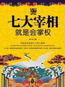 中国古代七大宰相就是会掌权