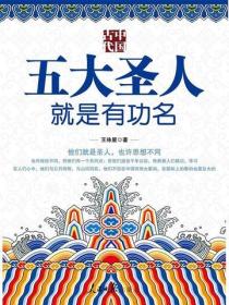 中国古代五大圣人就是有功名