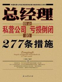 总经理防止私营公司亏损倒闭的277条措施