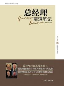 总经理商道笔记