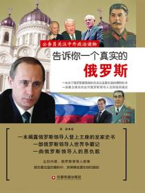 告诉你一个真实的俄罗斯