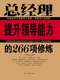 总经理提升领导能力的266项修炼