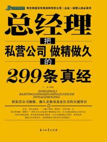 总经理把私营公司做精做久的299条真经