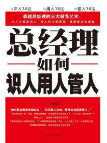 总经理如何识人、用人、管人