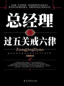 总经理要过五关戒六律