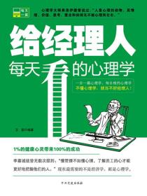 给经理人每天看的心理学