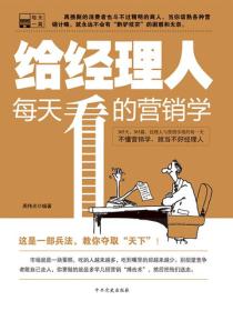 给经理人每天看的营销学