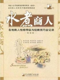 水煮商人：各地商人性格特征与经商技巧全记录