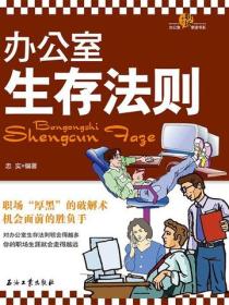 办公室生存法则