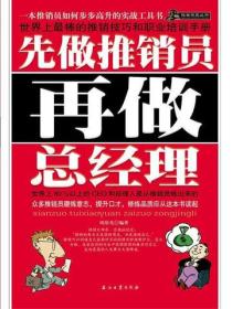 先做推销员再做总经理