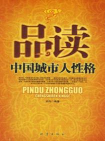 品读中国城市人性格