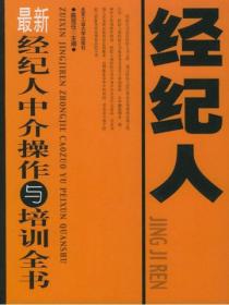 最新经纪人中介操作与培训全书
